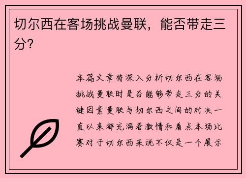 切尔西在客场挑战曼联，能否带走三分？