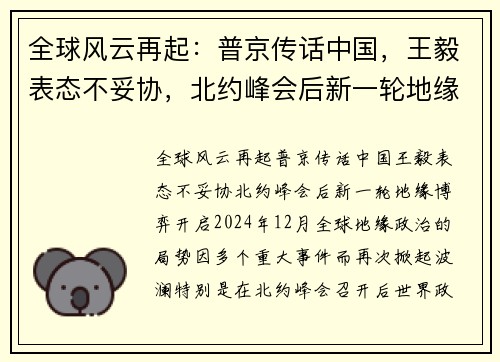 全球风云再起：普京传话中国，王毅表态不妥协，北约峰会后新一轮地缘博弈开启