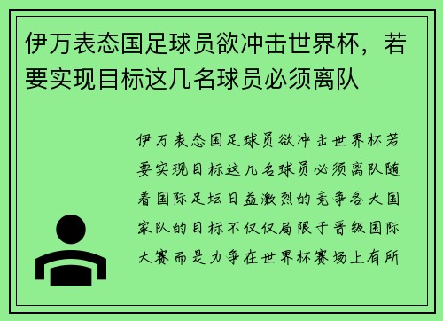 伊万表态国足球员欲冲击世界杯，若要实现目标这几名球员必须离队
