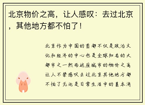 北京物价之高，让人感叹：去过北京，其他地方都不怕了！