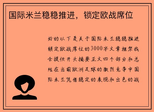 国际米兰稳稳推进，锁定欧战席位