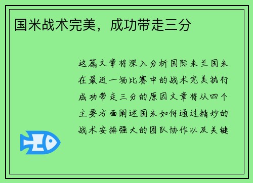 国米战术完美，成功带走三分