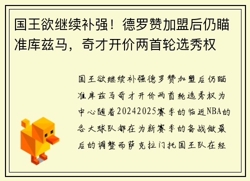 国王欲继续补强！德罗赞加盟后仍瞄准库兹马，奇才开价两首轮选秀权