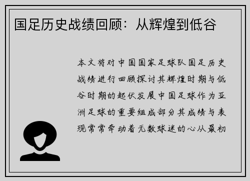 国足历史战绩回顾：从辉煌到低谷