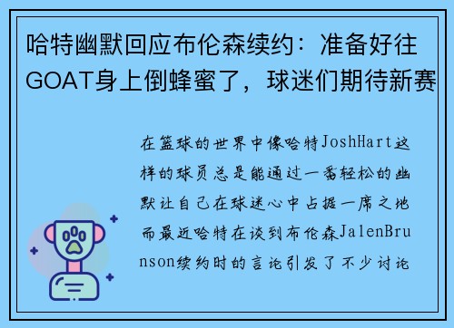 哈特幽默回应布伦森续约：准备好往GOAT身上倒蜂蜜了，球迷们期待新赛季表现