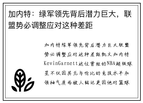 加内特：绿军领先背后潜力巨大，联盟势必调整应对这种差距