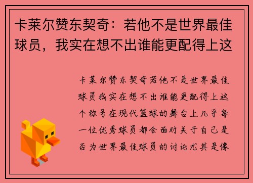卡莱尔赞东契奇：若他不是世界最佳球员，我实在想不出谁能更配得上这个称号