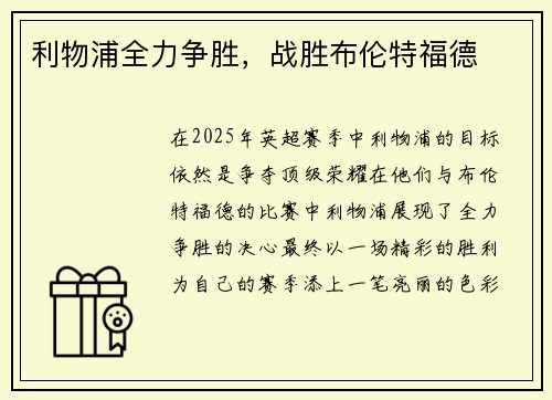 利物浦全力争胜，战胜布伦特福德