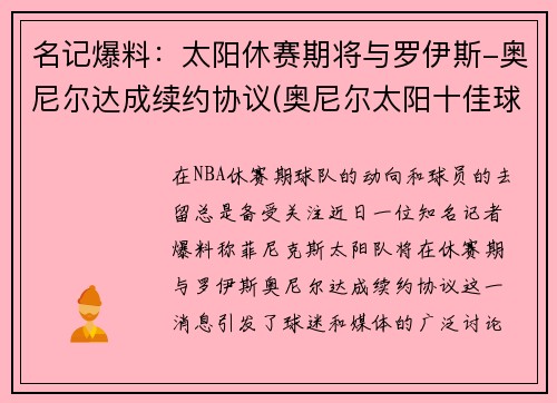 名记爆料：太阳休赛期将与罗伊斯-奥尼尔达成续约协议(奥尼尔太阳十佳球)