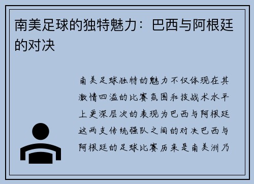 南美足球的独特魅力：巴西与阿根廷的对决