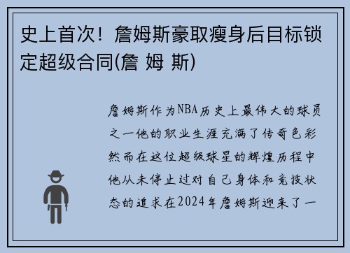 史上首次！詹姆斯豪取瘦身后目标锁定超级合同(詹 姆 斯)