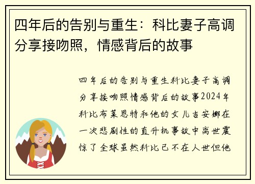 四年后的告别与重生：科比妻子高调分享接吻照，情感背后的故事