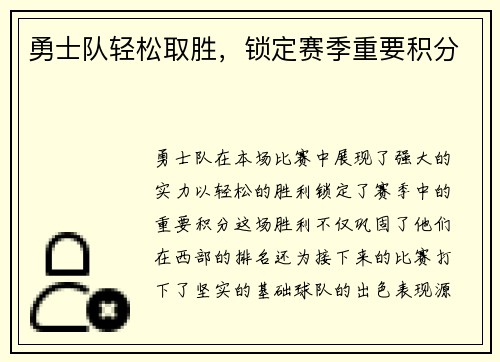 勇士队轻松取胜，锁定赛季重要积分