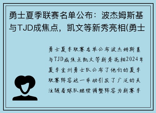 勇士夏季联赛名单公布：波杰姆斯基与TJD成焦点，凯文等新秀亮相(勇士今年夏天的阵容名单)