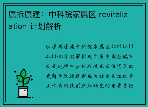原拆原建：中科院家属区 revitalization 计划解析