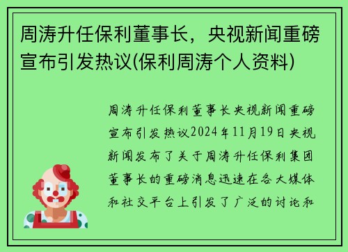 周涛升任保利董事长，央视新闻重磅宣布引发热议(保利周涛个人资料)