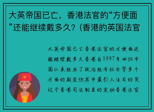 大英帝国已亡，香港法官的“方便面”还能继续戴多久？(香港的英国法官什么时候消失)