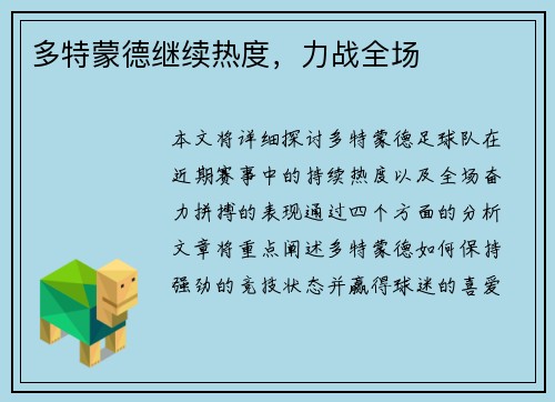 多特蒙德继续热度，力战全场