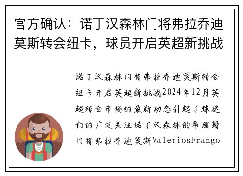 官方确认：诺丁汉森林门将弗拉乔迪莫斯转会纽卡，球员开启英超新挑战