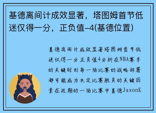 基德离间计成效显著，塔图姆首节低迷仅得一分，正负值-4(基德位置)