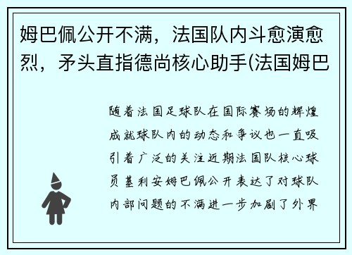 姆巴佩公开不满，法国队内斗愈演愈烈，矛头直指德尚核心助手(法国姆巴佩上场吗)