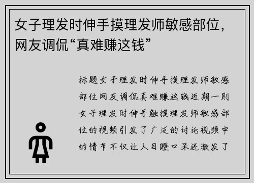 女子理发时伸手摸理发师敏感部位，网友调侃“真难赚这钱”