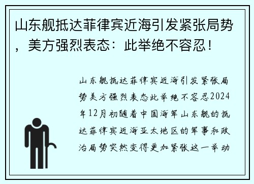 山东舰抵达菲律宾近海引发紧张局势，美方强烈表态：此举绝不容忍！