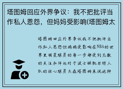 塔图姆回应外界争议：我不把批评当作私人恩怨，但妈妈受影响(塔图姆太独了)
