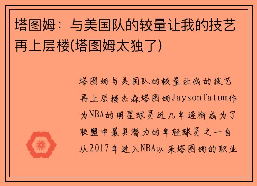 塔图姆：与美国队的较量让我的技艺再上层楼(塔图姆太独了)