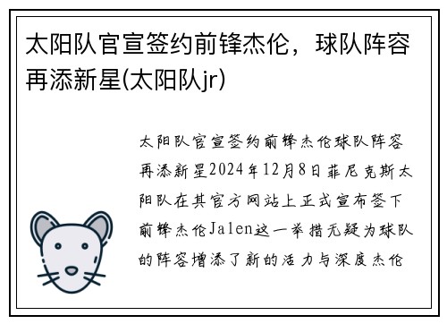 太阳队官宣签约前锋杰伦，球队阵容再添新星(太阳队jr)