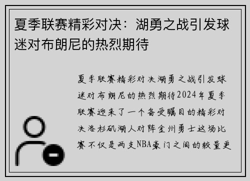 夏季联赛精彩对决：湖勇之战引发球迷对布朗尼的热烈期待