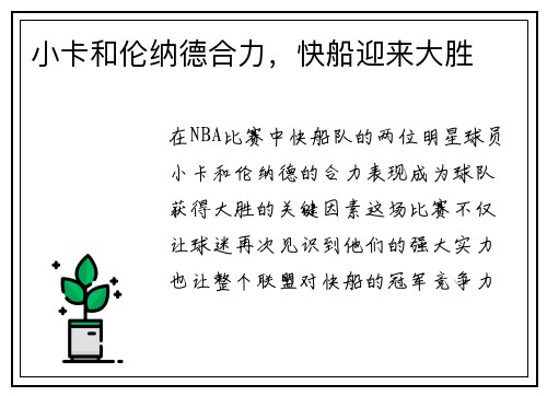 小卡和伦纳德合力，快船迎来大胜
