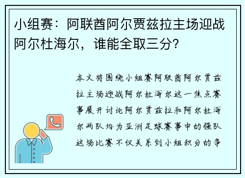 小组赛：阿联酋阿尔贾兹拉主场迎战阿尔杜海尔，谁能全取三分？