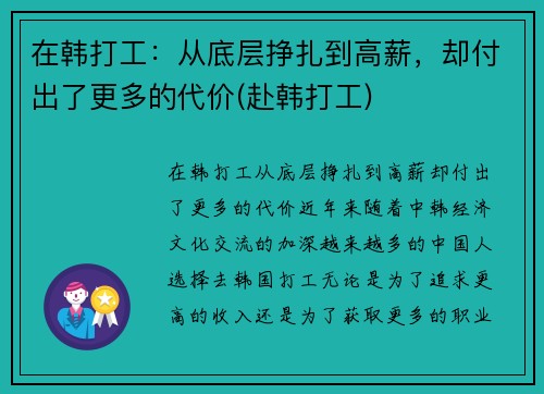 在韩打工：从底层挣扎到高薪，却付出了更多的代价(赴韩打工)