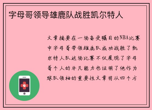 字母哥领导雄鹿队战胜凯尔特人