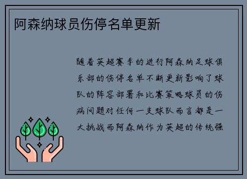 阿森纳球员伤停名单更新