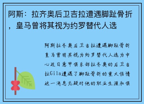 阿斯：拉齐奥后卫吉拉遭遇脚趾骨折，皇马曾将其视为约罗替代人选