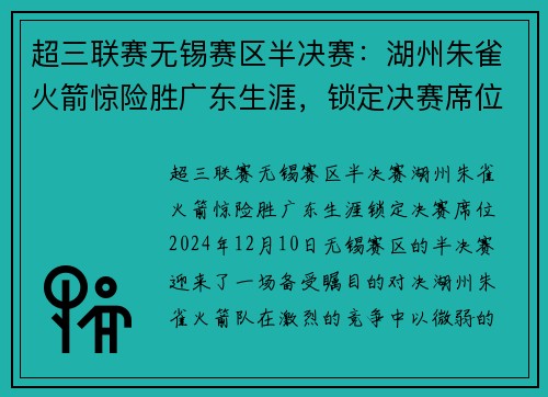 超三联赛无锡赛区半决赛：湖州朱雀火箭惊险胜广东生涯，锁定决赛席位