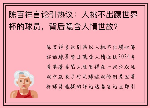 陈百祥言论引热议：人挑不出踢世界杯的球员，背后隐含人情世故？