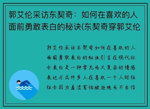 郭艾伦采访东契奇：如何在喜欢的人面前勇敢表白的秘诀(东契奇穿郭艾伦球鞋)