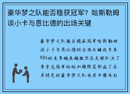 豪华梦之队能否稳获冠军？哈斯勒姆谈小卡与恩比德的出场关键