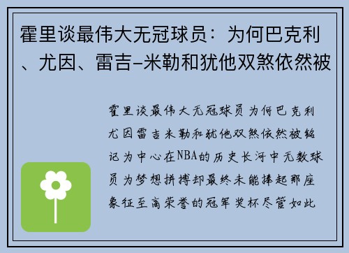 霍里谈最伟大无冠球员：为何巴克利、尤因、雷吉-米勒和犹他双煞依然被铭记