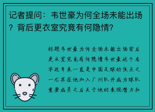 记者提问：韦世豪为何全场未能出场？背后更衣室究竟有何隐情？