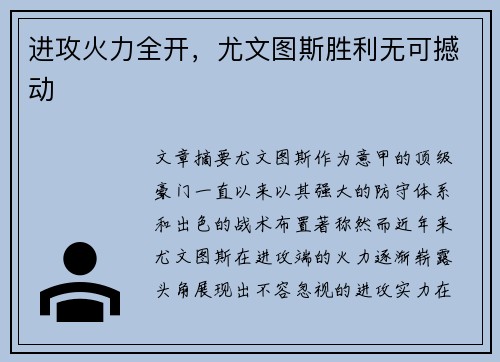 进攻火力全开，尤文图斯胜利无可撼动