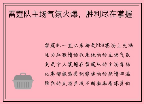 雷霆队主场气氛火爆，胜利尽在掌握