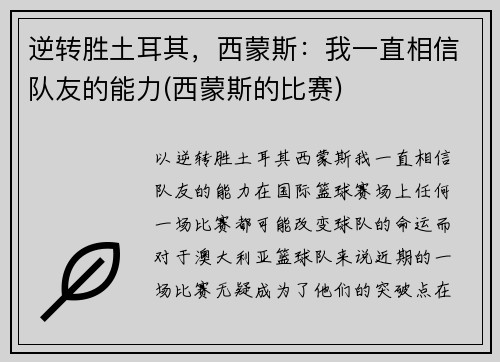 逆转胜土耳其，西蒙斯：我一直相信队友的能力(西蒙斯的比赛)