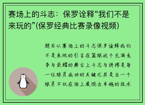 赛场上的斗志：保罗诠释“我们不是来玩的”(保罗经典比赛录像视频)