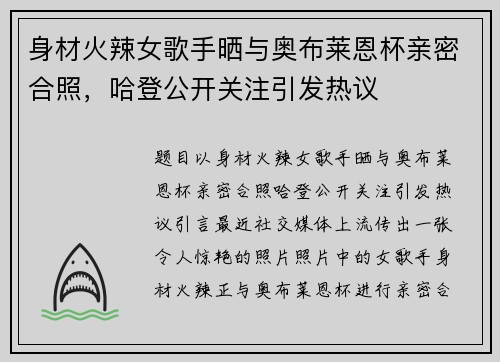 身材火辣女歌手晒与奥布莱恩杯亲密合照，哈登公开关注引发热议