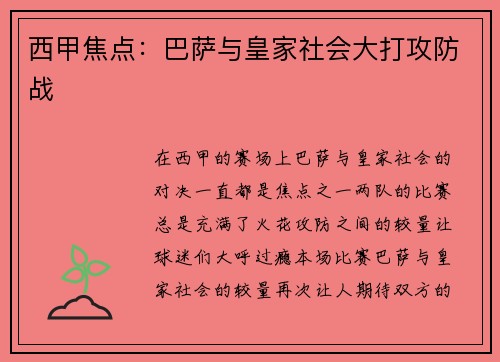 西甲焦点：巴萨与皇家社会大打攻防战