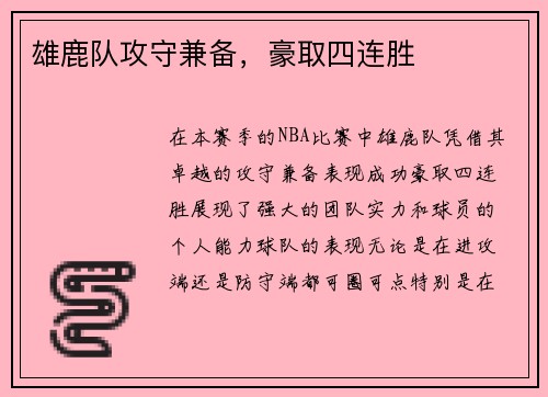 雄鹿队攻守兼备，豪取四连胜